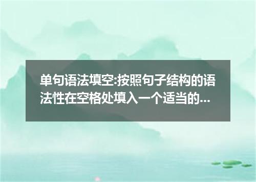 单句语法填空:按照句子结构的语法性在空格处填入一个适当的词 There was a time I was crazy about computer games．