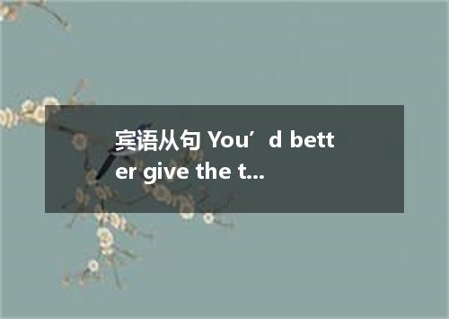 宾语从句 You’d better give the task to you think can succeed in carrying it out ahea