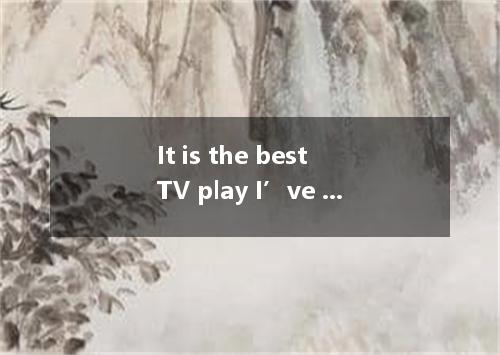 It is the best TV play I’ve seen． [ ] A．that B．which C．since D．and