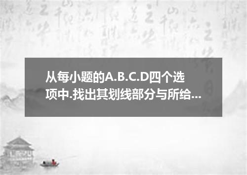 从每小题的A.B.C.D四个选项中.找出其划线部分与所给单词的划线部分读音相同的选项． steady [ ] A．peace B．treasure C．thea
