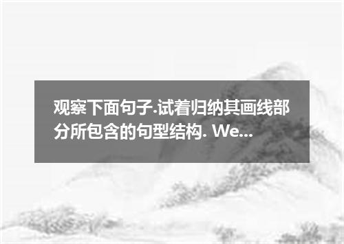 观察下面句子.试着归纳其画线部分所包含的句型结构. We will not give up until we find convincing evidence．