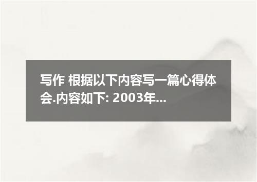 写作 根据以下内容写一篇心得体会.内容如下: 2003年11月15日.中国女排以3∶0战胜日本队.获得了2003年世界杯女排赛冠军.在比赛中.女排姑娘顽强拼搏.