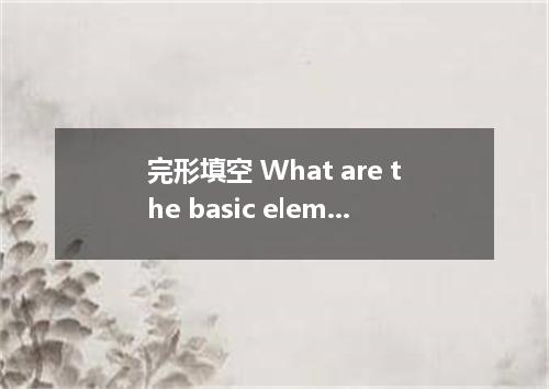 完形填空 What are the basic elements of good manners?Certainly a strong sense of jus