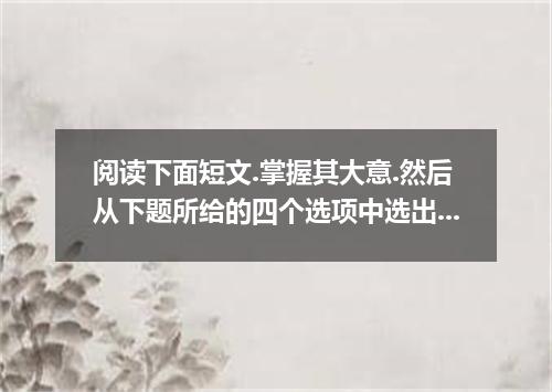 阅读下面短文.掌握其大意.然后从下题所给的四个选项中选出最佳选项. Do you know what kind of things the young peop
