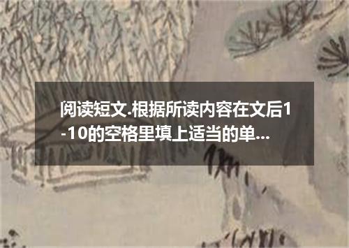 阅读短文.根据所读内容在文后1-10的空格里填上适当的单词或短语. 注意:每空不超过3个单词. Quality after-school programs ar