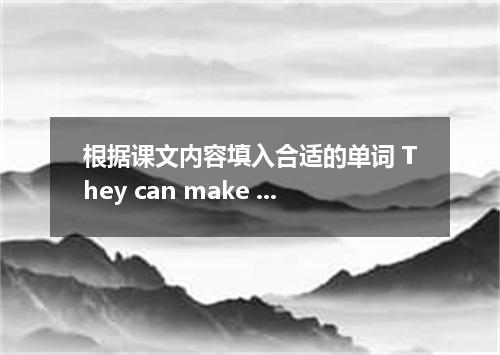 根据课文内容填入合适的单词 They can make it even cheaper by unimportant letters, or using ins