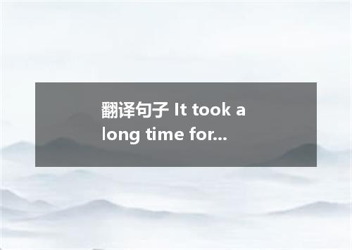 翻译句子 It took a long time for him to recover from a bad cold．