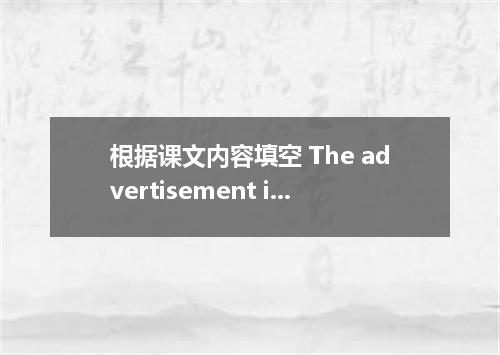 根据课文内容填空 The advertisement is one that gives information about finding certain p