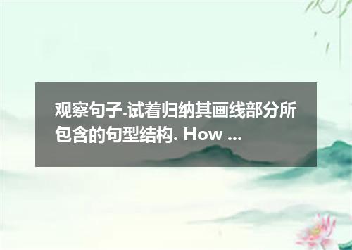 观察句子.试着归纳其画线部分所包含的句型结构. How often do we arrive at work or school stressed out, t