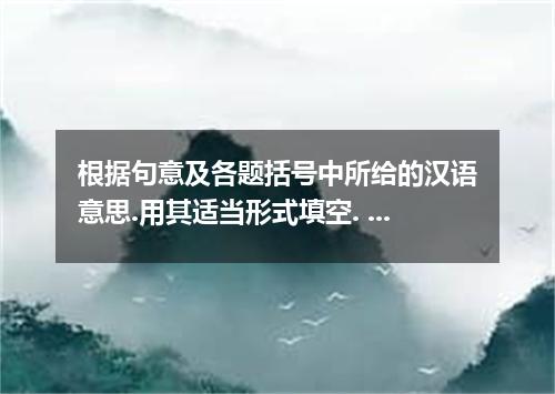 根据句意及各题括号中所给的汉语意思.用其适当形式填空. We should our promises．
