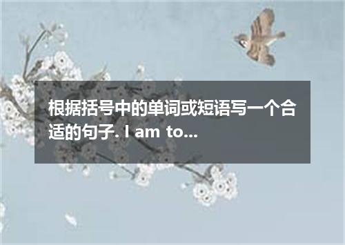 根据括号中的单词或短语写一个合适的句子. I am too tired．