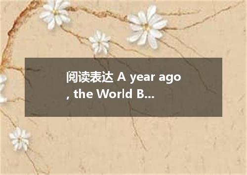 阅读表达 A year ago, the World Bank announced a new program to control malaria in Af