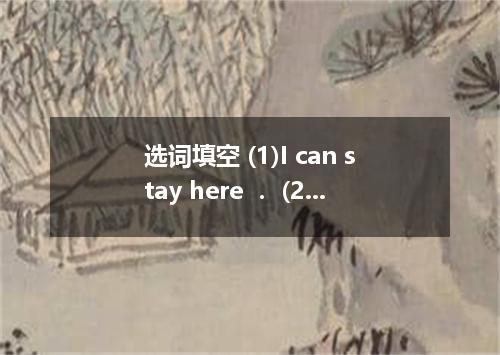 选词填空 (1)I can stay here . (2)He is not living in the small room . (3)don’t think