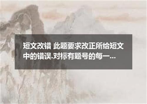 短文改错 此题要求改正所给短文中的错误.对标有题号的每一行作出判断:如无错误.在该行右边横线上画一个勾(√),如有错误.则按下列情况改正: 该行多一个词:把多余