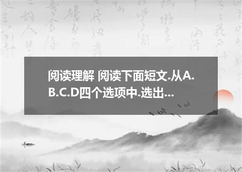 阅读理解 阅读下面短文.从A.B.C.D四个选项中.选出最佳答案. Jim knocked on the door of the manager’s offic