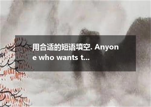 用合适的短语填空. Anyone who wants to be a success should talent effort.