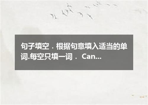 句子填空．根据句意填入适当的单词.每空只填一词． Can you see difference these two pictures?