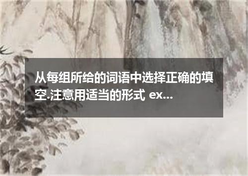 从每组所给的词语中选择正确的填空.注意用适当的形式 except for; except a. Your composition is excellent a 