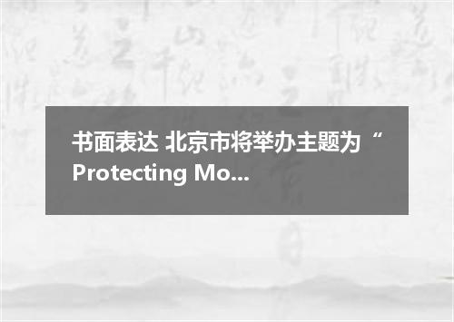书面表达 北京市将举办主题为“Protecting Mother Earth 的中学生英语作文竞赛.你准备根据下列四幅图画写一篇“Story of a Tree