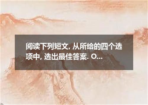 阅读下列短文, 从所给的四个选项中, 选出最佳答案. One day a few years ago a very funny thing happened t