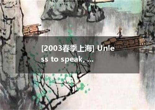 [2003春季上海] Unless to speak, you should remain silent at the conference. A. invit