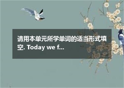 请用本单元所学单词的适当形式填空. Today we for all those who died in the two world wars．