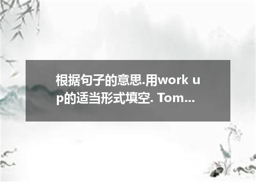 根据句子的意思.用work up的适当形式填空. Tom couldn't the courage to jump off the high rock and 