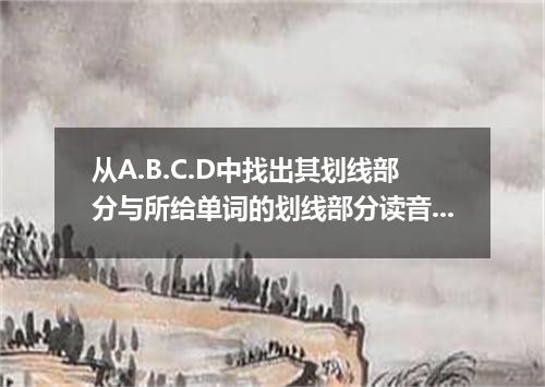 从A.B.C.D中找出其划线部分与所给单词的划线部分读音相同的选项 secret [ ] A． coffee B． level C． degree D． exp