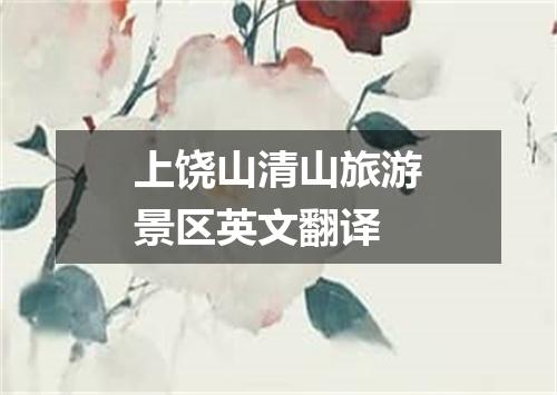 上饶山清山旅游景区英文翻译