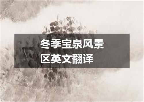 冬季宝泉风景区英文翻译