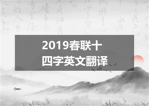 2019春联十四字英文翻译