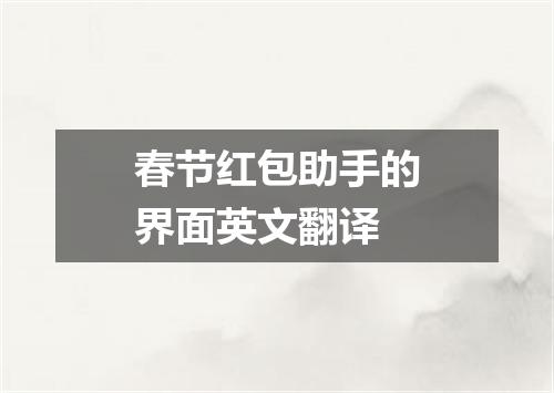 春节红包助手的界面英文翻译