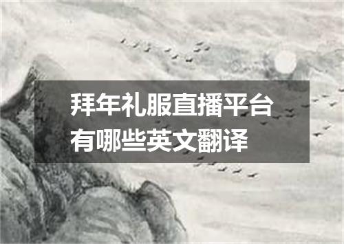 拜年礼服直播平台有哪些英文翻译