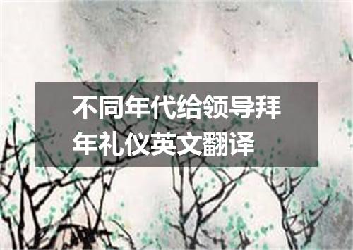 不同年代给领导拜年礼仪英文翻译