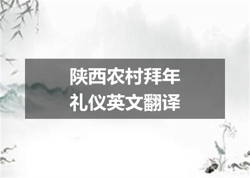陕西农村拜年礼仪英文翻译