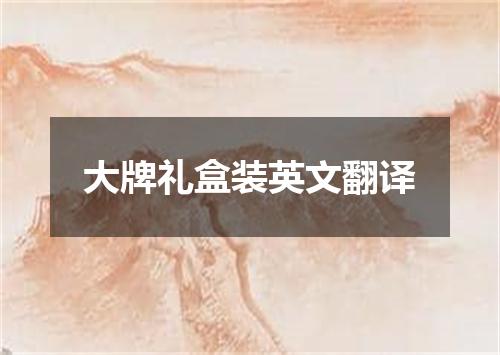 大牌礼盒装英文翻译