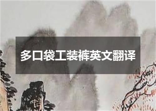 多口袋工装裤英文翻译