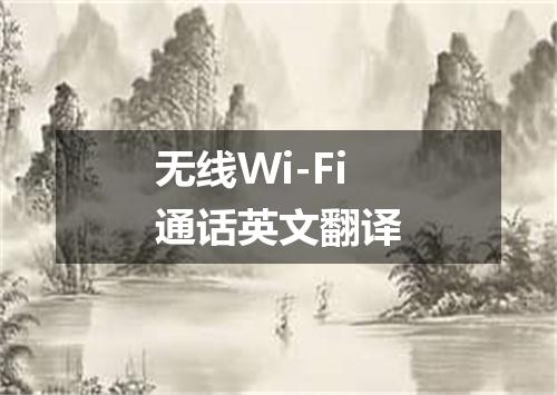 无线Wi-Fi通话英文翻译