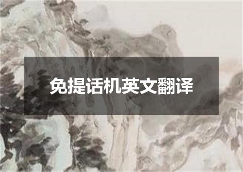 免提话机英文翻译