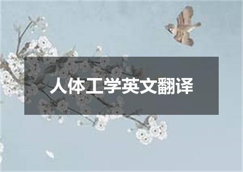 人体工学英文翻译