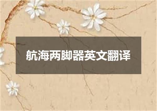 航海两脚器英文翻译