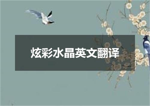 炫彩水晶英文翻译