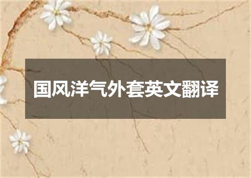 国风洋气外套英文翻译