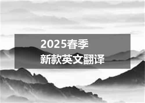 2025春季新款英文翻译
