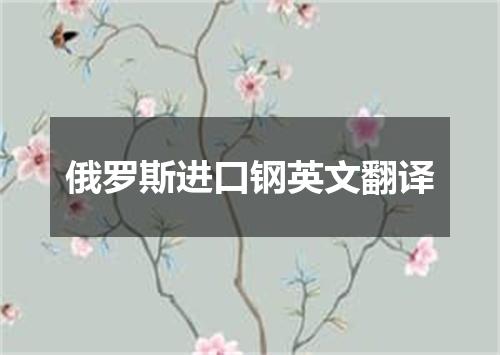 俄罗斯进口钢英文翻译