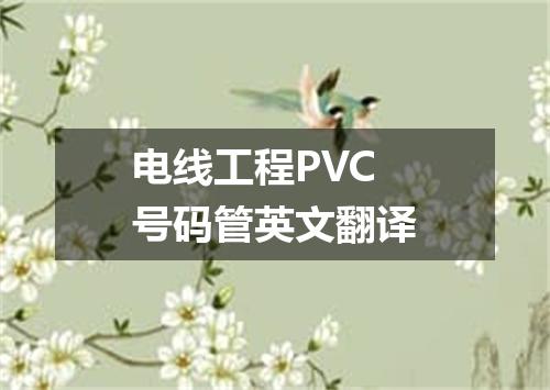 电线工程PVC号码管英文翻译