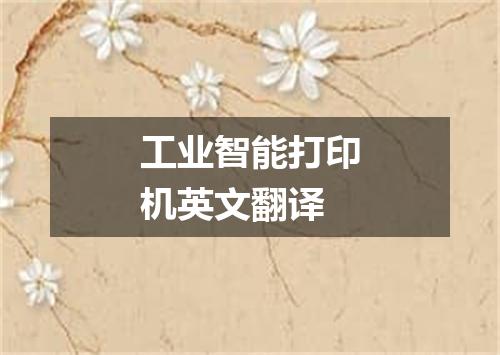 工业智能打印机英文翻译