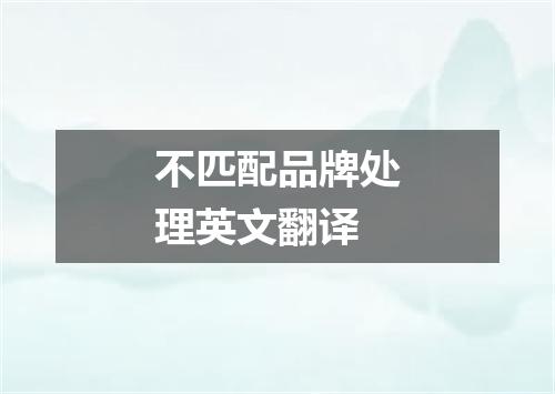 不匹配品牌处理英文翻译