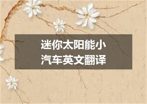 迷你太阳能小汽车英文翻译