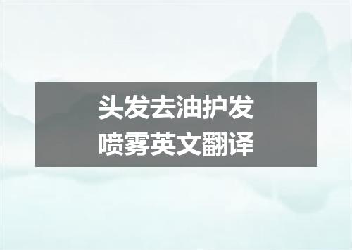 头发去油护发喷雾英文翻译